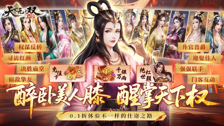 天下无双HD（0.1折官途风云记）宣传图片
