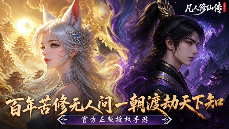 凡人修仙传：星海飞驰（0.1折官方正版）宣传图片