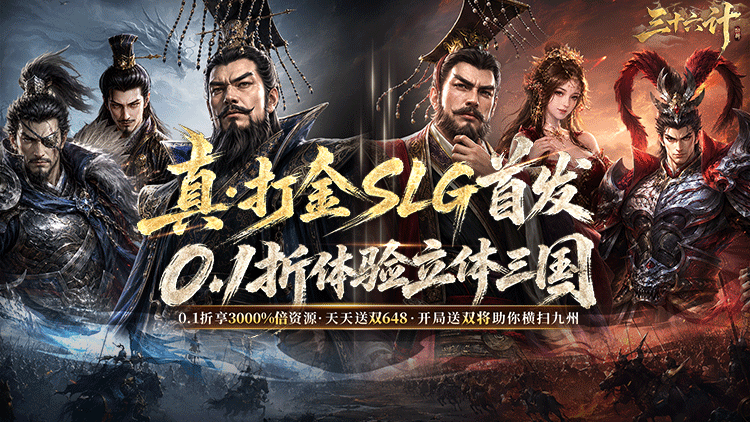 三十六计（0.1三国谋战免费版）宣传图片