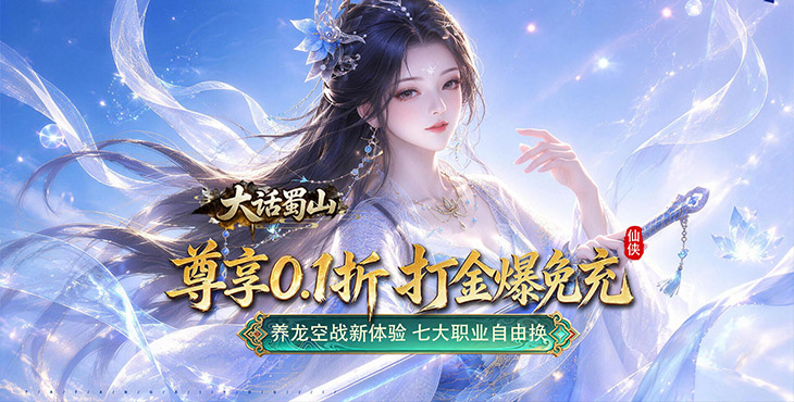 大话蜀山