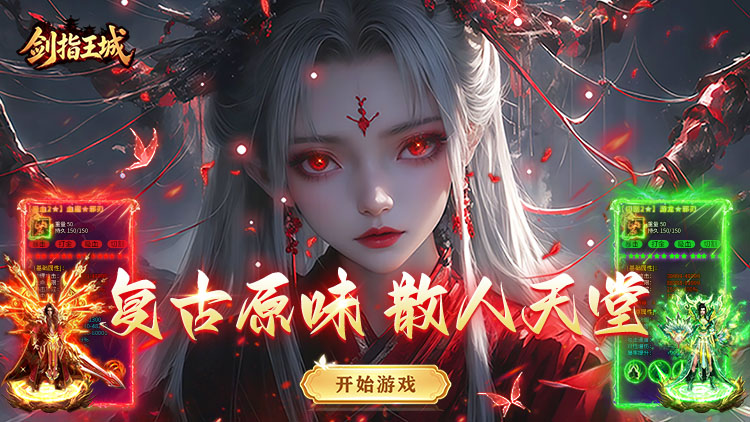 剑指王城（复古天天送1000）宣传图片