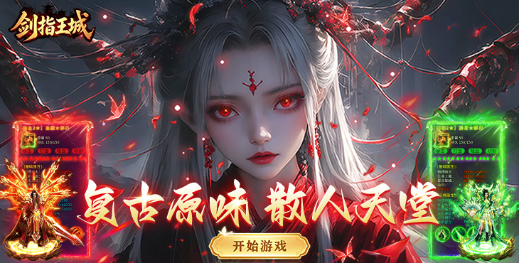 剑指王城