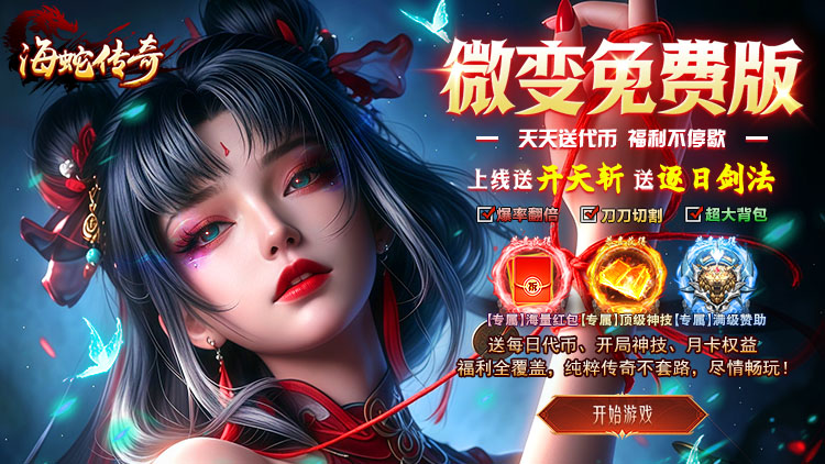 海蛇传奇欢乐版（沧浪微变）宣传图片