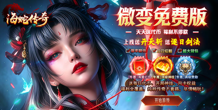 海蛇传奇欢乐版