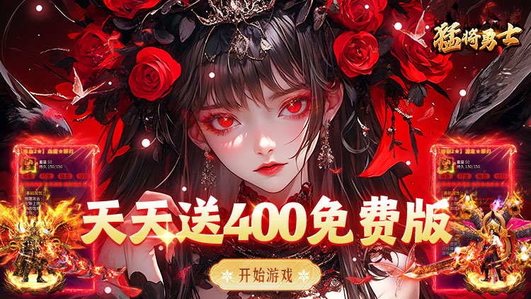 猛将勇士（盗墓沉默免费版）宣传图片