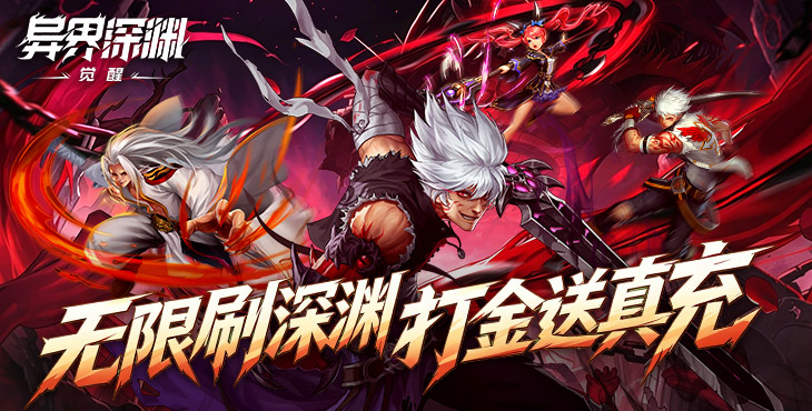 异界深渊:觉醒