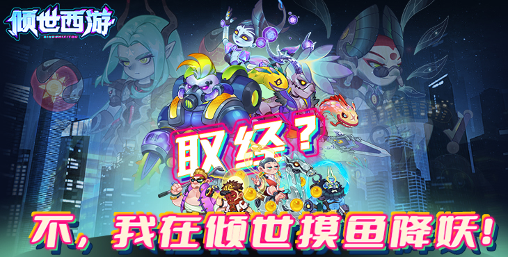 倾世西游