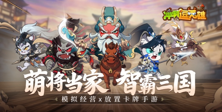 冲啊，逗英雄