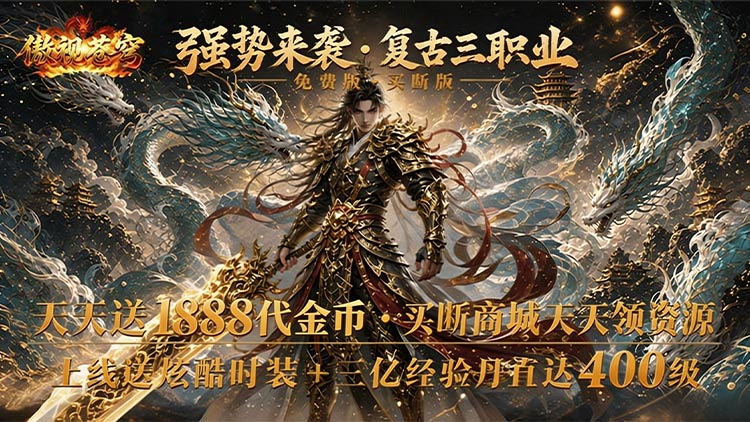 傲视苍穹（1折免费买断版）宣传图片