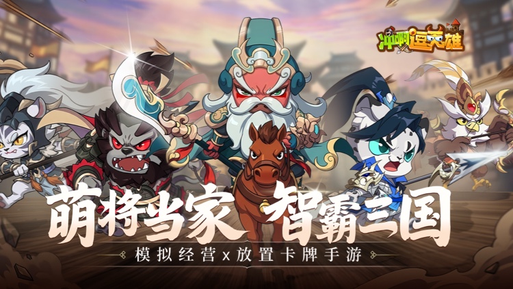 冲啊，逗英雄宣传图片