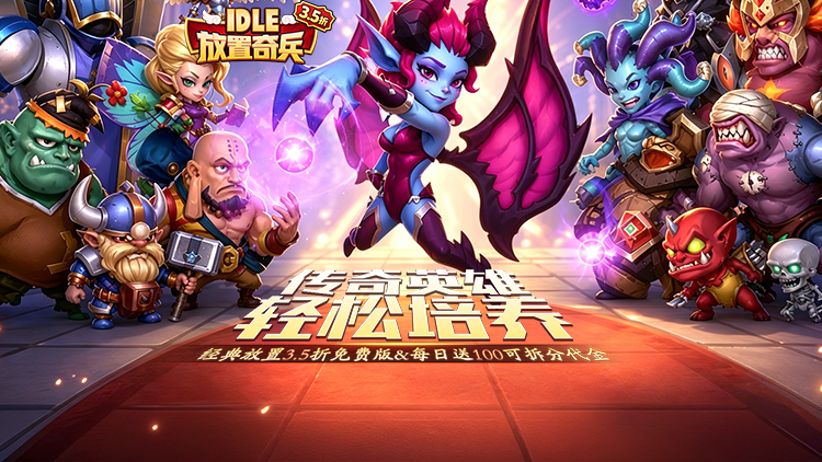 放置奇兵（3.5折免费版）宣传图片