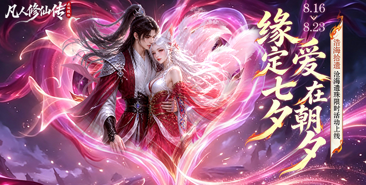 凡人修仙传:星海飞驰