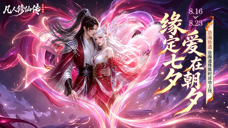 凡人修仙传：星海飞驰（0.1折官方正版）宣传图片
