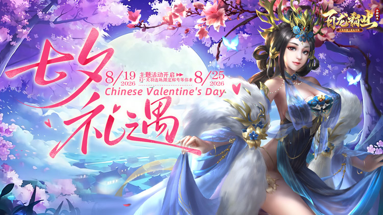 百龙霸业（放置三国免充0.05）宣传图片