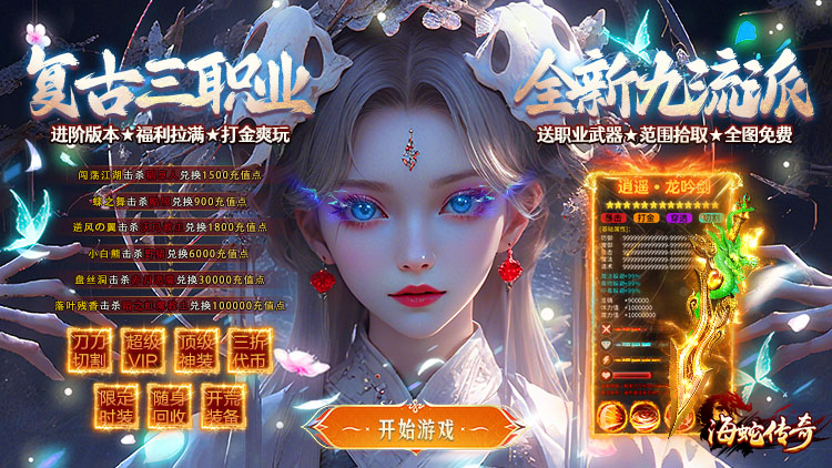 海蛇传奇欢乐版（九流派）宣传图片