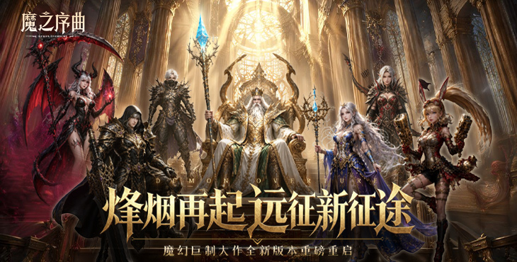 魔之序曲