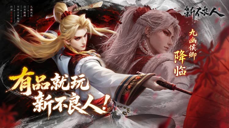 新不良人（0.1折正版授权）宣传图片
