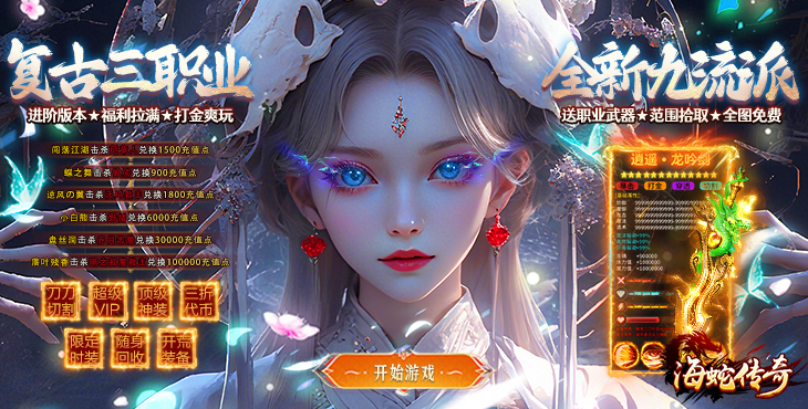 海蛇传奇欢乐版