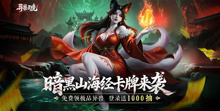 异兽灵境