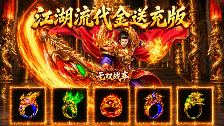 无双战车（江湖流代金送充版）宣传图片