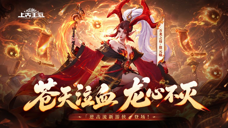 上古王冠（首款官方0.1折）宣传图片