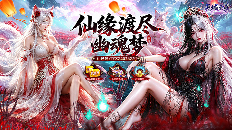 天域至尊手游下载