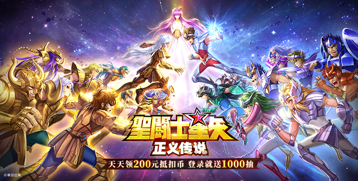 圣斗士星矢：正义传说