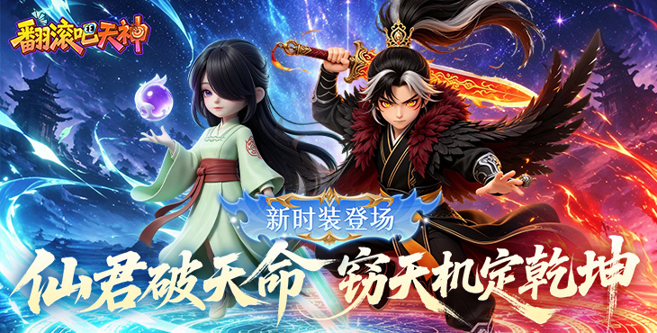 翻滚吧天神