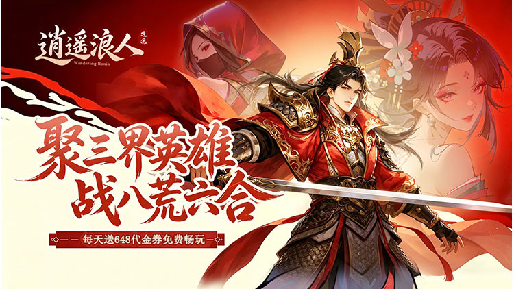 逍遥浪人（1折免费版）宣传图片