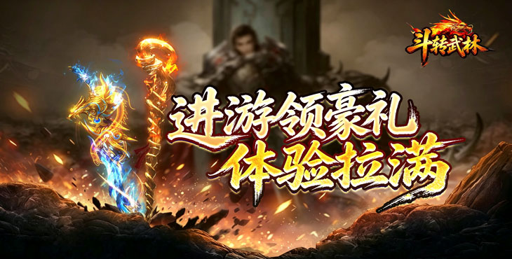 斗转武林