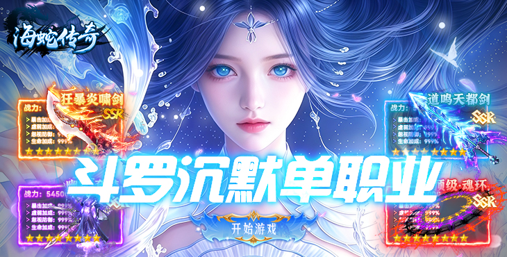 海蛇传奇欢乐版