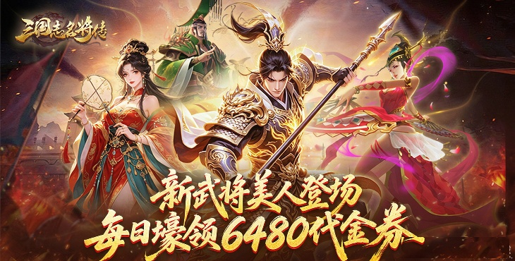 三国志名将传