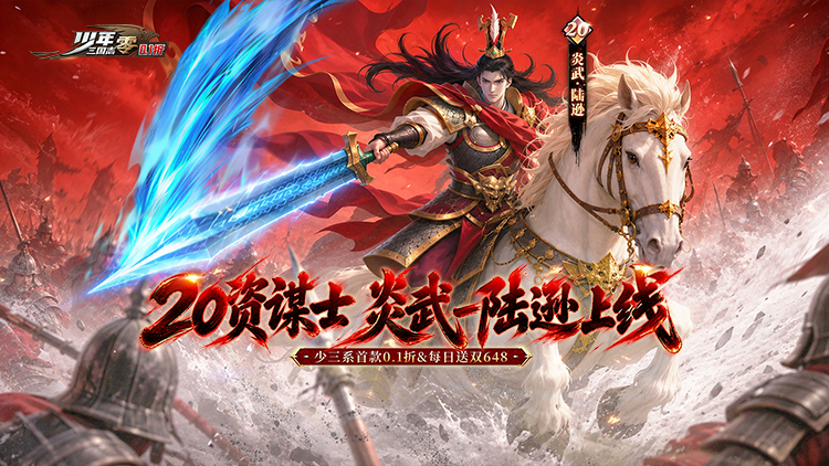 少年三国志：零（0.1折周年飞升版）宣传图片
