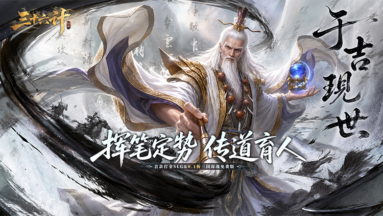 三十六计（0.1三国谋战免费版）宣传图片