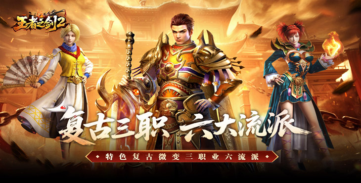 王者之剑2