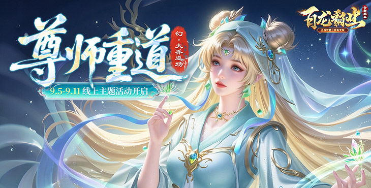百龙霸业