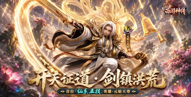 西游神传
