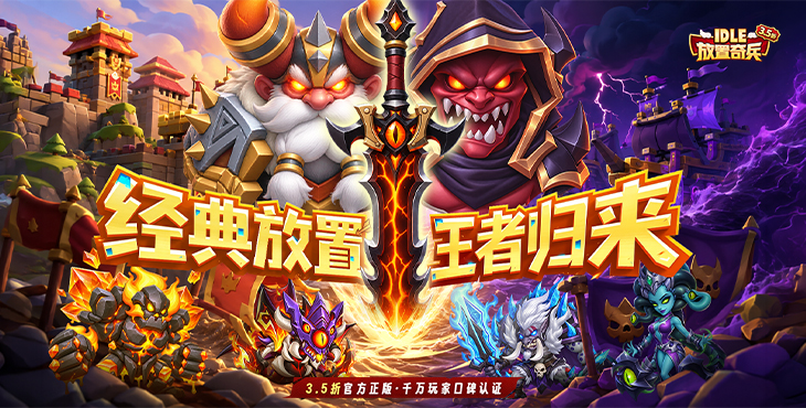 放置奇兵