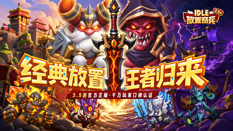 放置奇兵（3.5折免费版）宣传图片