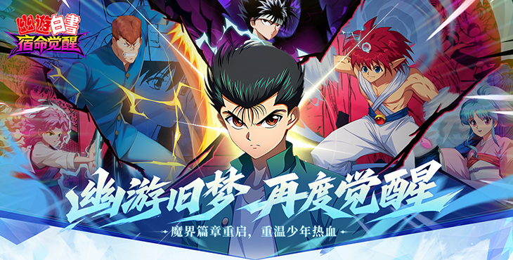 幽游白书:宿命觉醒