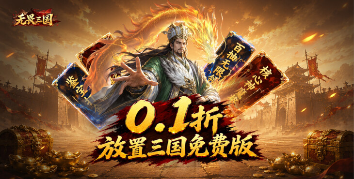 无畏三国