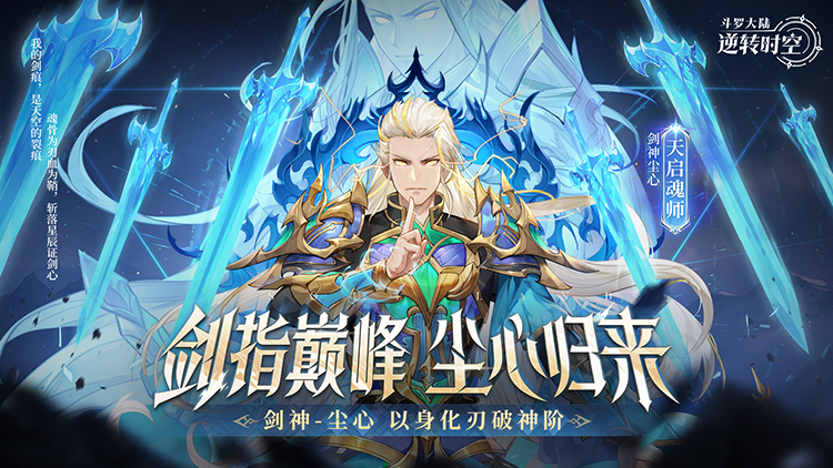 斗罗大陆：逆转时空手游下载