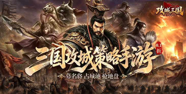 攻城三国