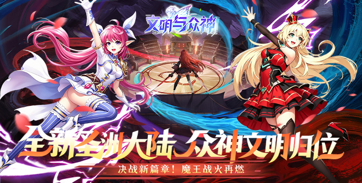 文明与众神