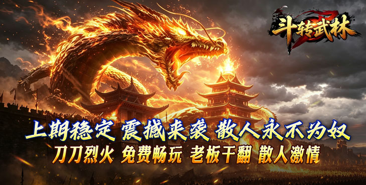 斗转武林