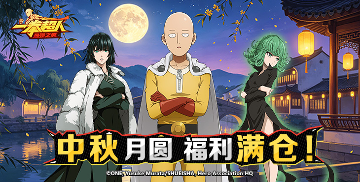一拳超人:最强之男