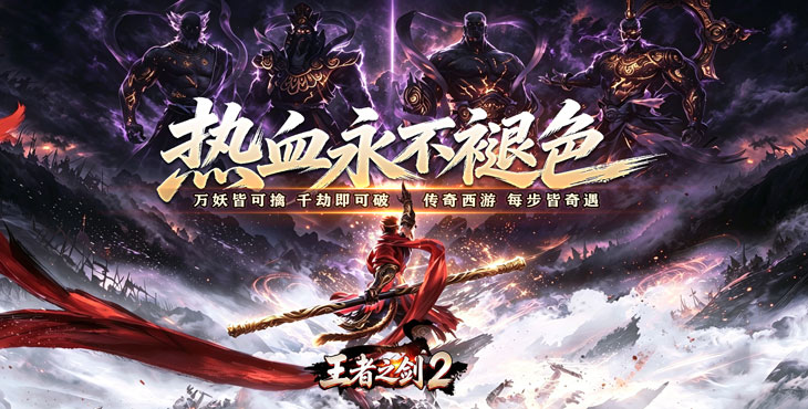 王者之剑2