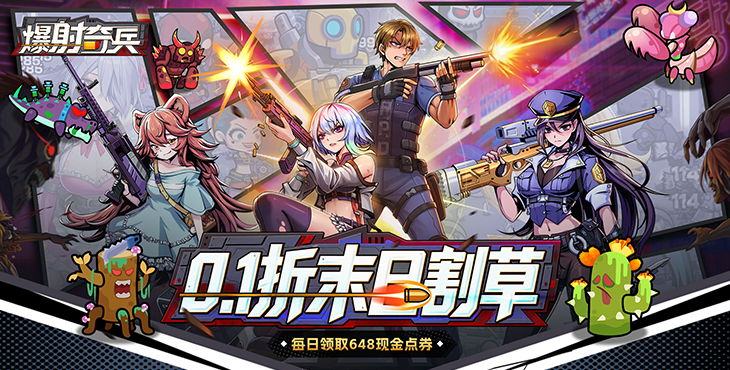 爆射奇兵