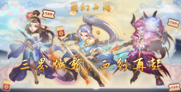 萌幻西游