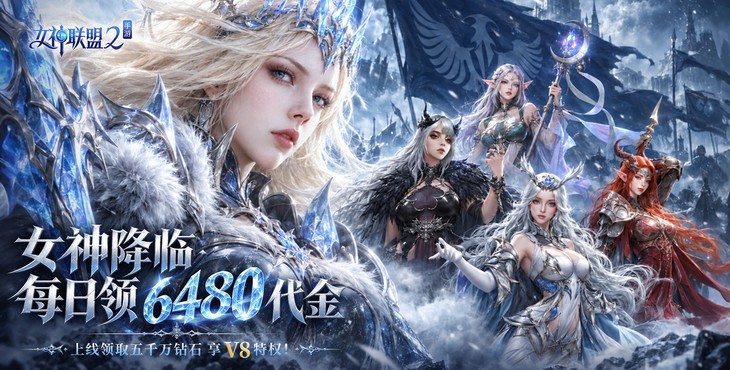 女神联盟2
